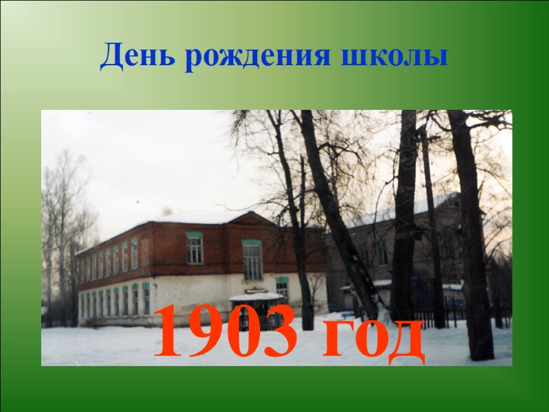 День рождения школы 1903 год